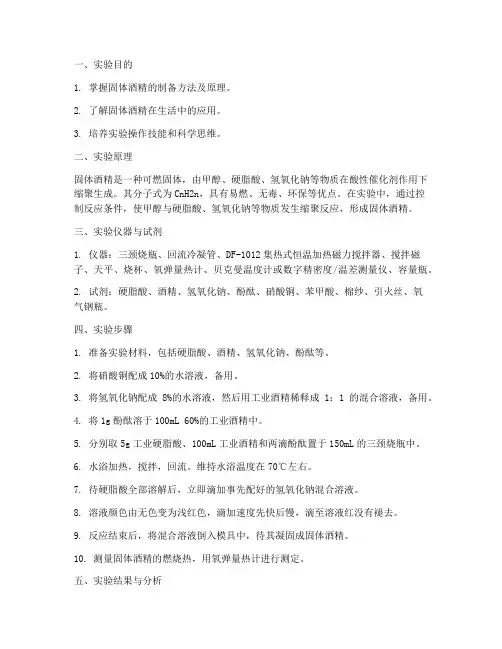 固体酒精的实验报告