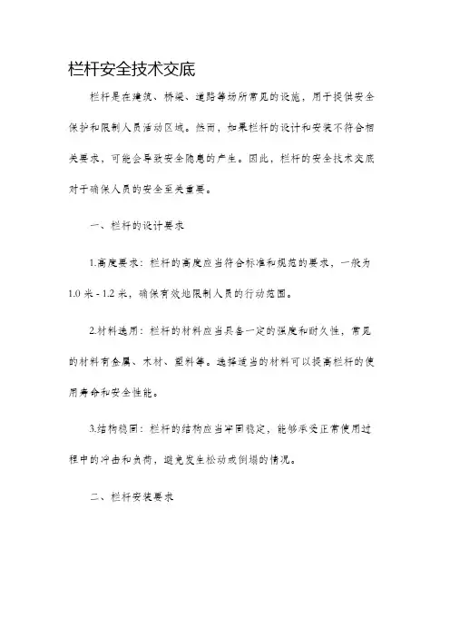 栏杆安全技术交底