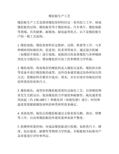 橡胶板生产工艺