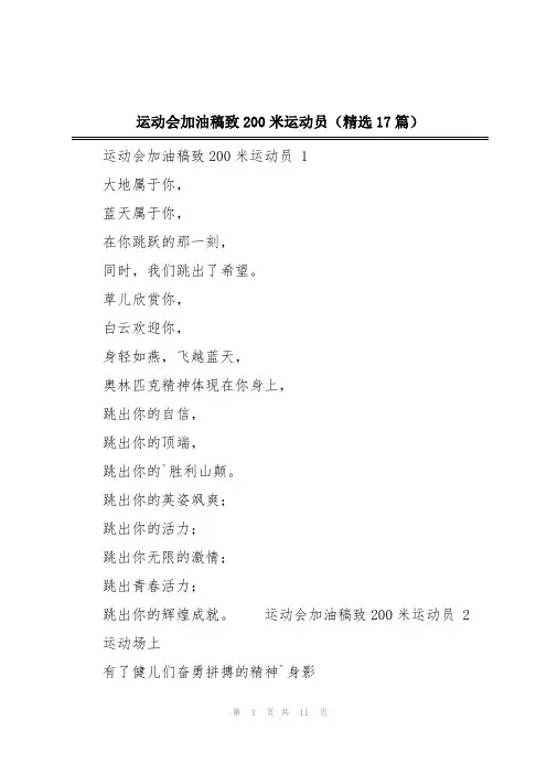 运动会加油稿致200米运动员(精选17篇)