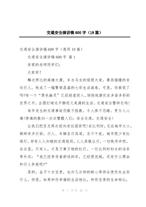 交通安全演讲稿600字(19篇)