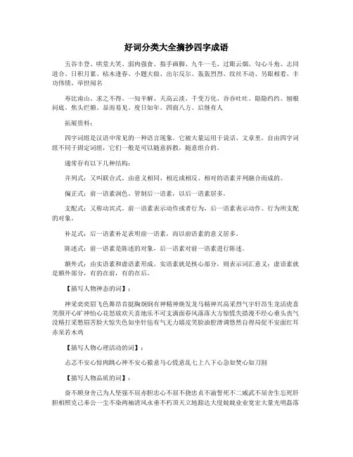 好词分类大全摘抄四字成语