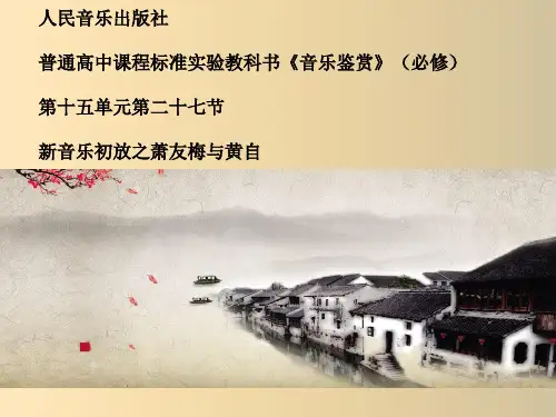高中音乐人音版必修公开课第二十七节 萧友梅与黄自