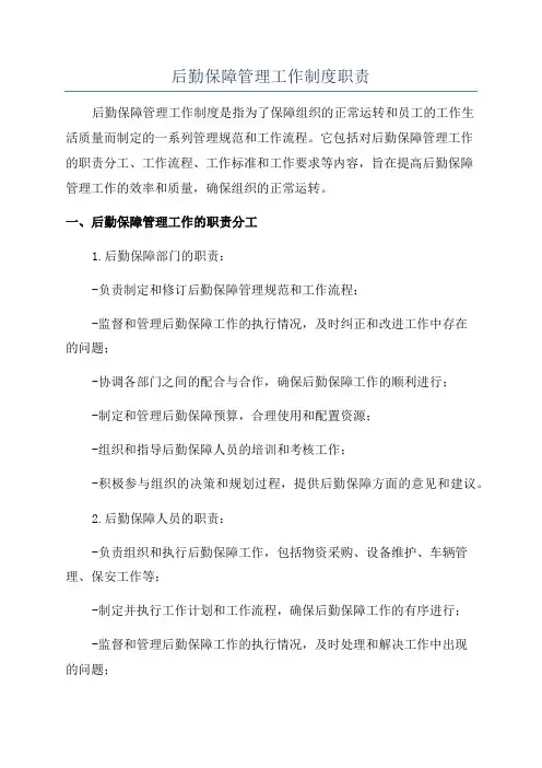 后勤保障管理工作制度职责