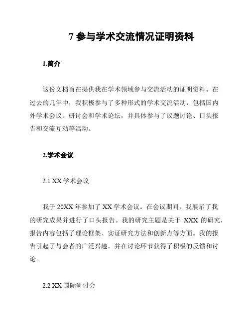 7 参与学术交流情况证明资料