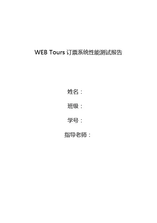 WEB-Tours订票系统性能测试报告