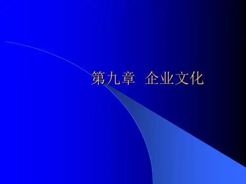 组织行为学9企业文化