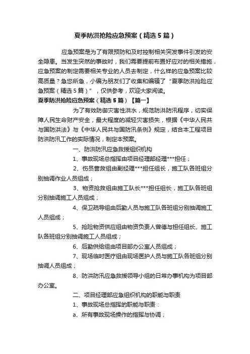 夏季防洪抢险应急预案（精选5篇）