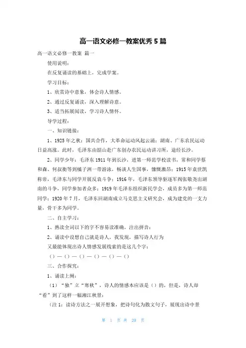高一语文必修一教案优秀5篇