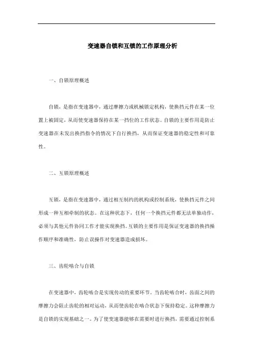 变速器自锁和互锁的工作原理