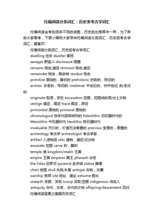 托福阅读分类词汇：历史类考古学词汇