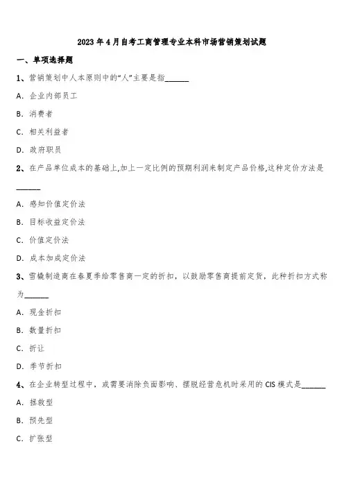 2023年4月自考工商管理专业本科市场营销策划试题含解析