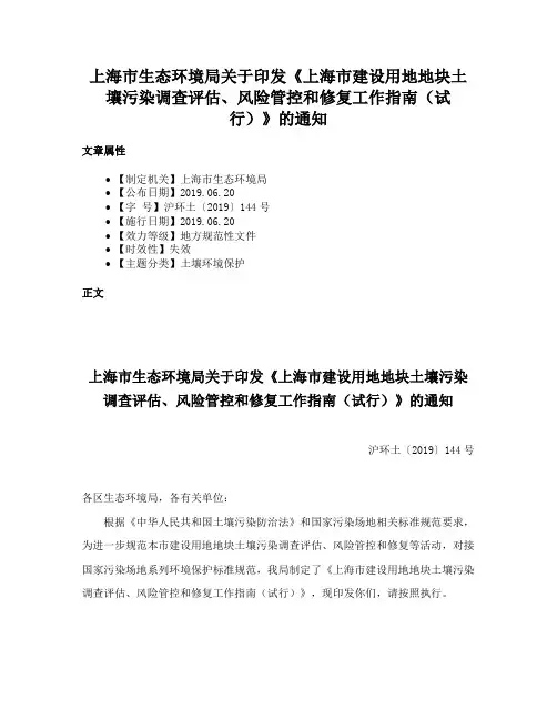 上海市生态环境局关于印发《上海市建设用地地块土壤污染调查评估、风险管控和修复工作指南（试行）》的通知