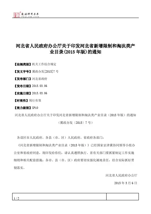 河北省人民政府办公厅关于印发河北省新增限制和淘汰类产业目录(20