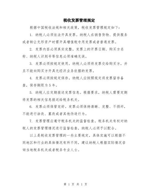 税收发票管理规定