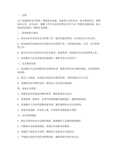 泵站安全管理制度
