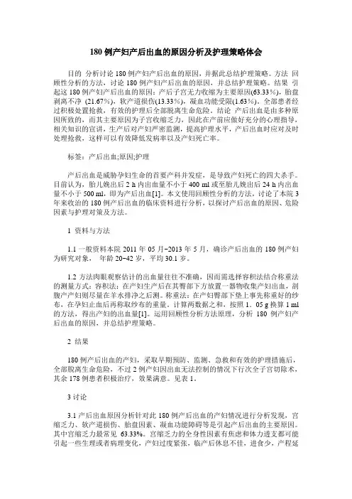 180例产妇产后出血的原因分析及护理策略体会