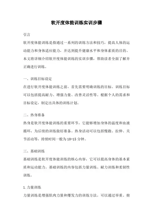 软开度体能训练实训步骤