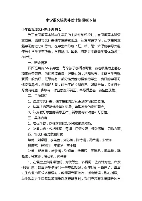 小学语文培优补差计划模板6篇