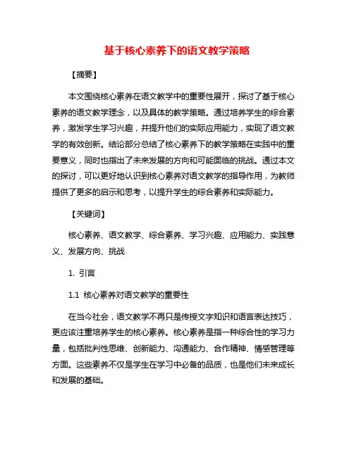 基于核心素养下的语文教学策略