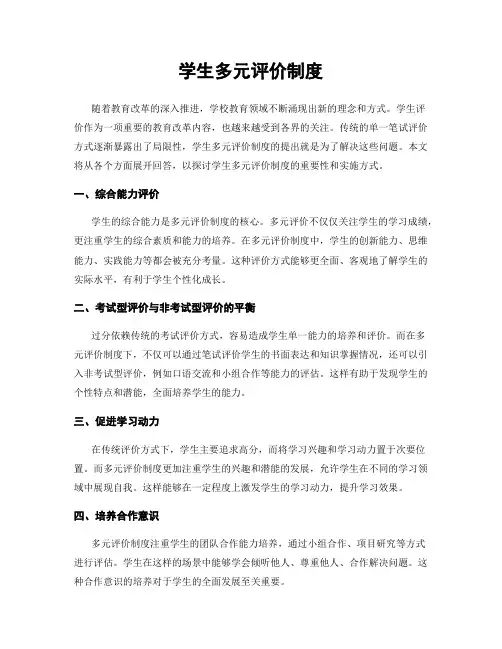 学生多元评价制度