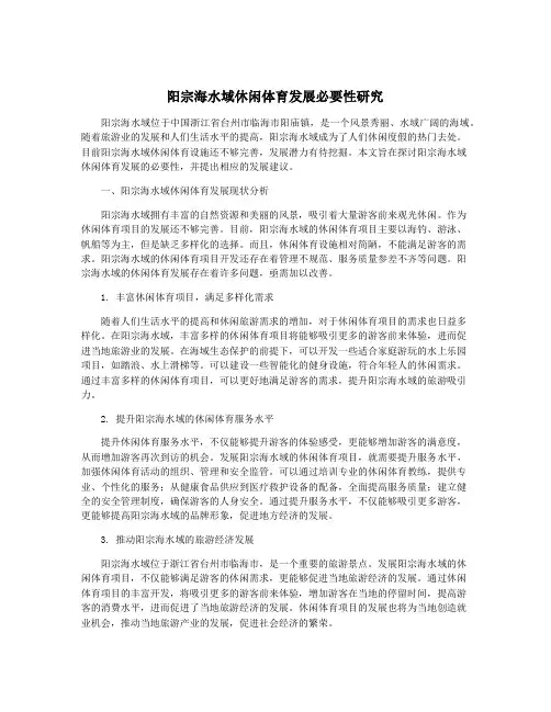 阳宗海水域休闲体育发展必要性研究