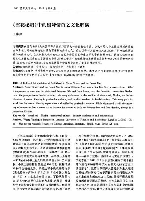 《雪花秘扇》中的姐妹情谊之文化解读