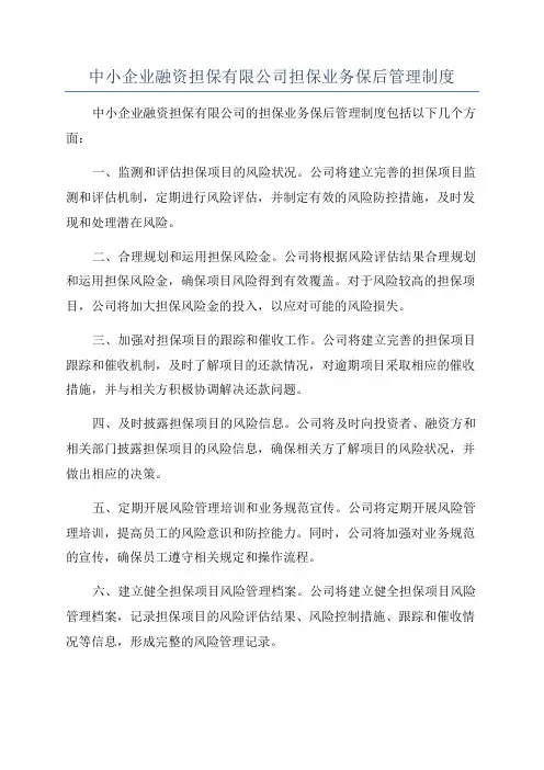 中小企业融资担保有限公司担保业务保后管理制度