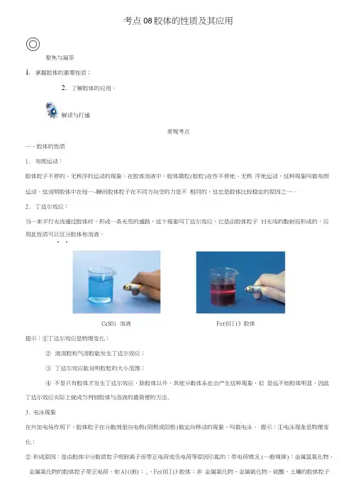【优化设计】高考化学一轮复习(第一辑)考点08胶体的性质及其应用(含解析).doc