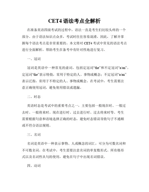 CET4语法考点全解析