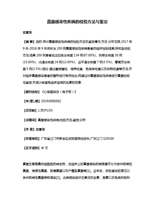 真菌感染性疾病的检验方法与鉴定