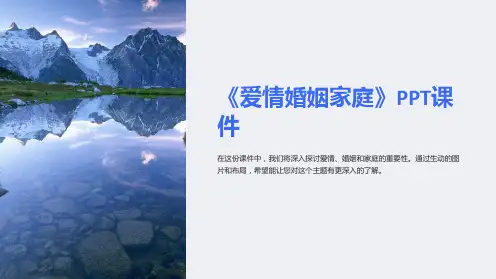 《爱情婚姻家庭》课件