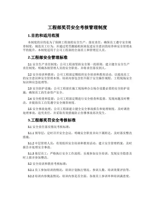 工程部奖罚安全考核管理制度