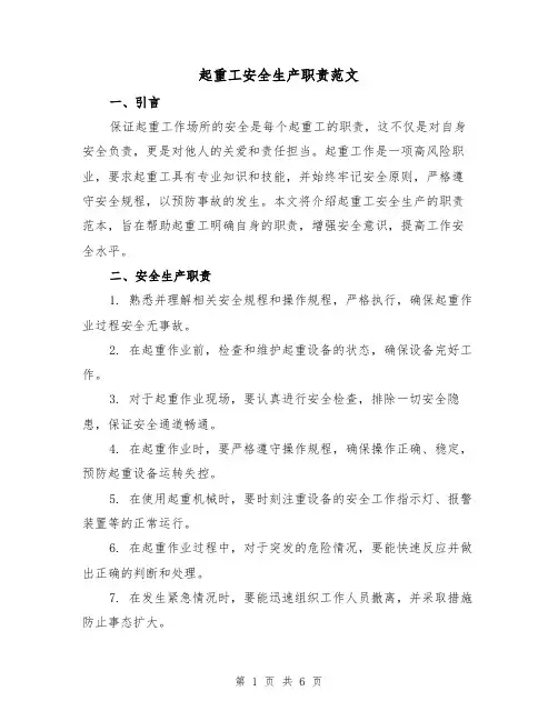 起重工安全生产职责范文(3篇)