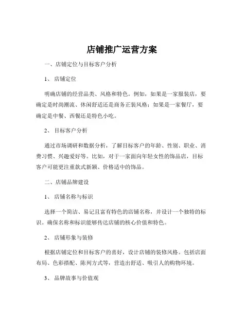 店铺推广运营方案