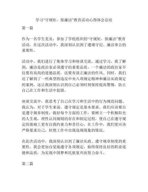 学习“守规矩、保廉洁”教育活动心得体会总结
