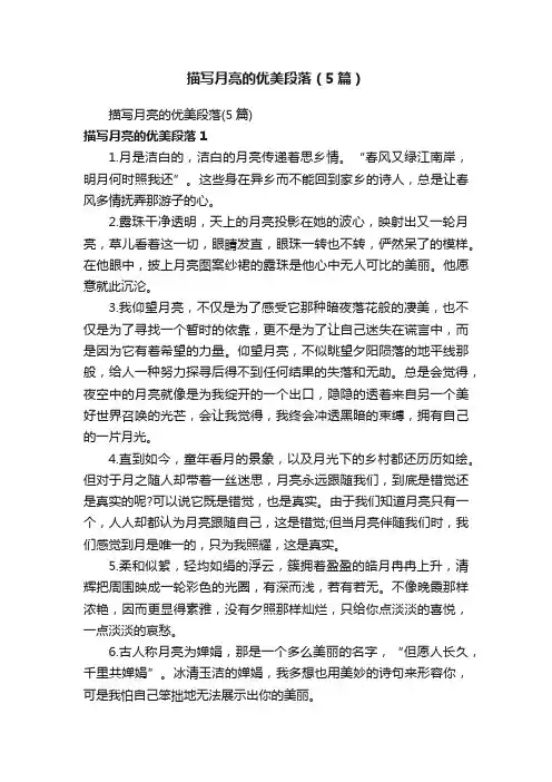 描写月亮的优美段落（5篇）