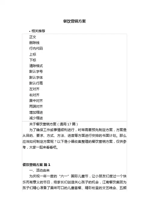餐饮营销方案