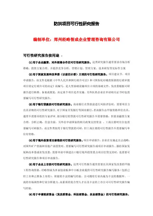 关于防洪工程项目可行性研究报告