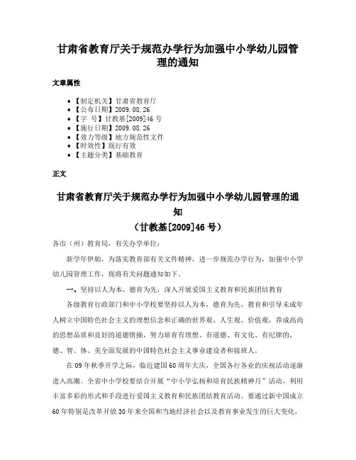 甘肃省教育厅关于规范办学行为加强中小学幼儿园管理的通知