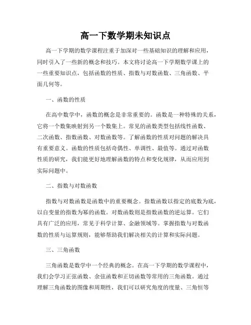 高一下数学期未知识点