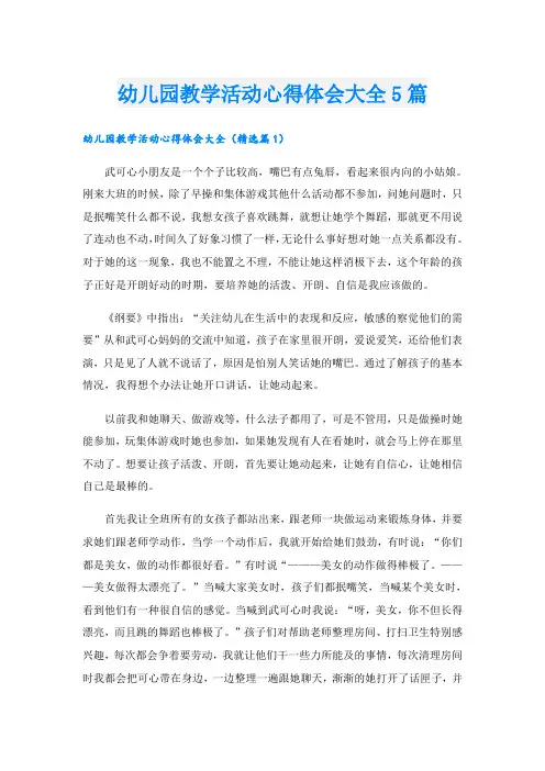 幼儿园教学活动心得体会大全5篇