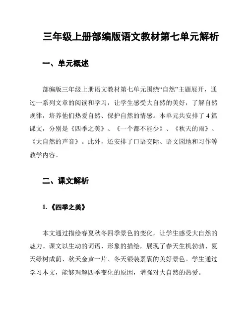 三年级上册部编版语文教材第七单元解析