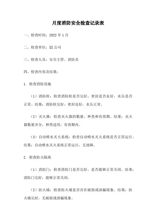 月度消防安全检查记录表