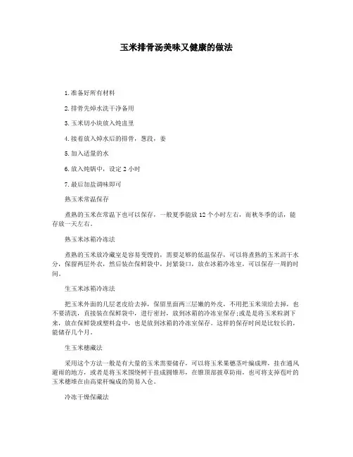 玉米排骨汤美味又健康的做法