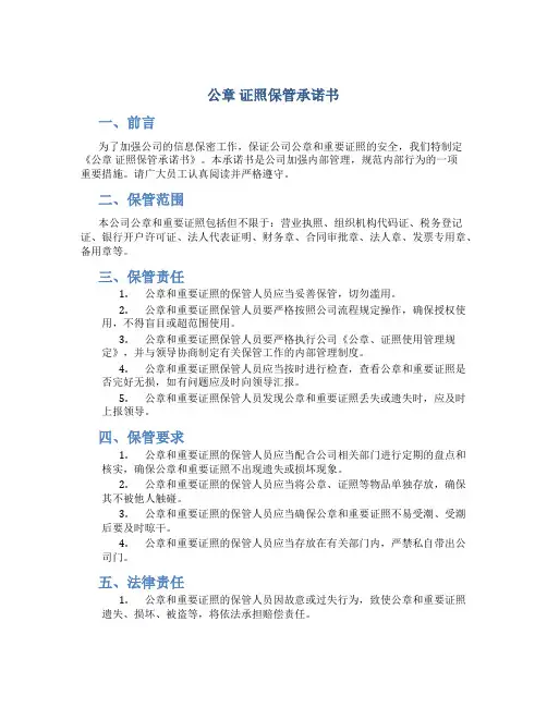 公章 证照保管承诺书