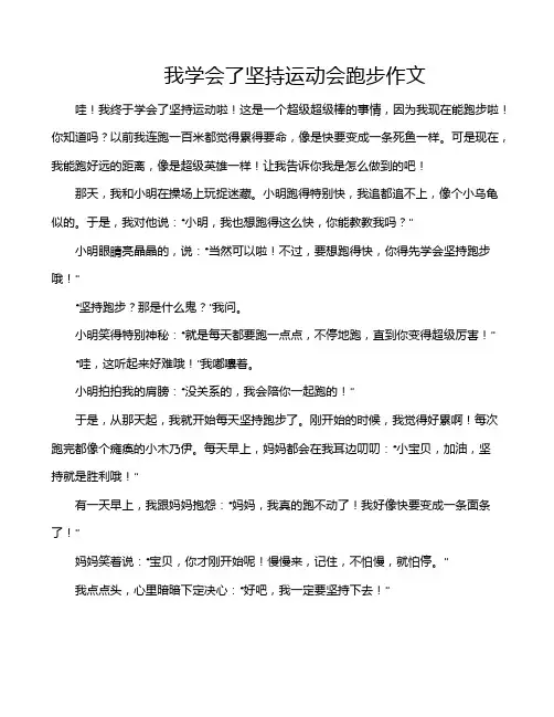 我学会了坚持运动会跑步作文