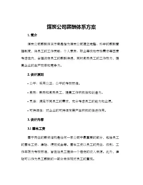 煤炭公司薪酬体系方案