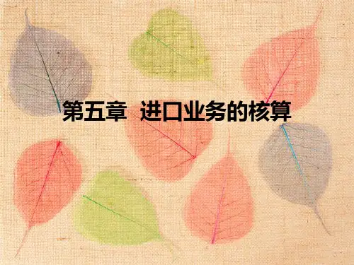 第五章进口业务核算