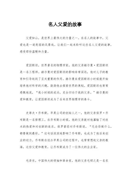 名人父爱的故事